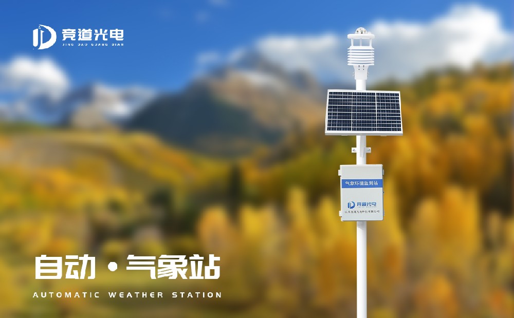 全自动小型气象站厂家完美体育中国有限公司产品介绍