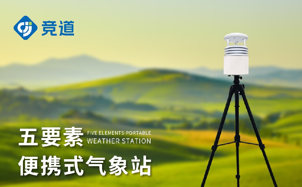 便携式自动气象站满足移动应急气象监测需求