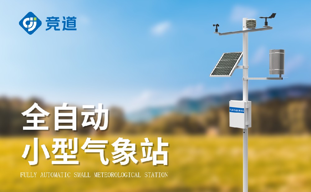 小型气象站设备认准完美体育（中国）有限公司官网
